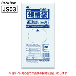 【ケース販売】規格袋 3号 LLDPE 透明 0.03mm厚 20000枚(100枚入×20冊×10箱) 食品検査適合 80×150 ポリ袋 ハウスホールドジャパン JS03 送料無料