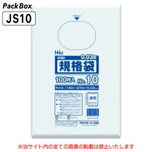 【ケース販売】規格袋 10号 LLDPE 透明 0.03mm厚 6000枚(100枚入×10冊×6箱) 食品検査適合 180×270 ポリ袋 ハウスホールドジャパン JS10 送料無料