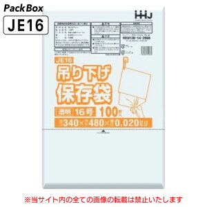 【ケース販売】吊り下げ 保存袋(規格袋) 16号 LLDPE ひも付 透明 0.02mm厚 3000枚(100枚入×10冊×3箱) 食品検査適合 A3 340×480 ポリ袋 ハウスホールドジャパン JE16 送料無料