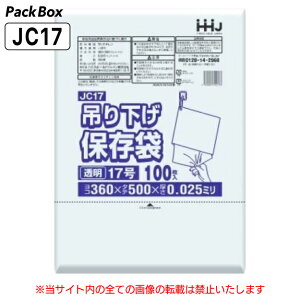 【ケース販売】吊り下げ 保存袋(規格袋) 17号 LLDPE ひも付 透明 0.025mm厚 2000枚(100枚入×5冊×4箱) 食品検査適合 360×500 ポリ袋 ハウスホールドジャパン JC17 送料無料