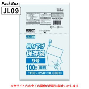 【ケース販売】吊り下げ 保存袋(規格袋) 9号 LLDPE ひも付 透明 0.03mm厚 8000枚(100枚入×10冊×8箱) 食品検査適合 A5 150×250 ポリ袋 ハウスホールドジャパン JL09 送料無料