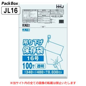 【ケース販売】吊り下げ 保存袋(規格袋) 16号 LLDPE ひも付 透明 0.03mm厚 2000枚(100枚入×10冊×2箱) 食品検査適合 A3 340×480 ポリ袋 ハウスホールドジャパン JL16 送料無料