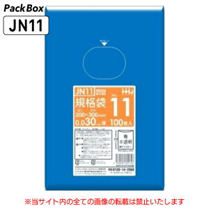 【ケース販売】規格袋 11号 LLDPE 青半透明 0.03mm厚 6000枚(100枚入×10冊×6箱) 食品検査適合 B5 200×300 ポリ袋 ハウスホールドジャパン JN11 送料無料