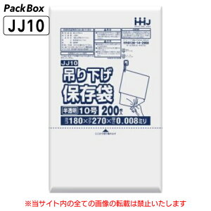 【ケース販売】吊り下げ 保存袋(規格袋) 10号 ひも付 半透明 0.008mm厚 HD 20000枚(200枚入×10冊×10箱) 食品検査適合 180×270 ポリ袋 ハウスホールドジャパン JJ10 送料無料
