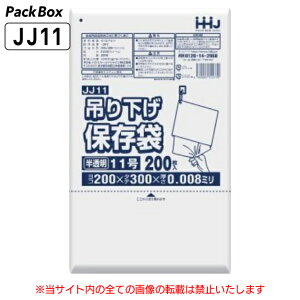 【ケース販売】吊り下げ 保存袋(規格袋) 11号 ひも付 半透明 0.008mm厚 HD 20000枚(200枚入×10冊×10箱) 食品検査適合 B5 200×300 ポリ袋 ハウスホールドジャパン JJ11 送料無料