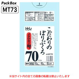 【ケース販売】1冊あたり215円 70L 透明 メタロセン高配合 こだわりのポリ袋 0.025mm厚 10枚×60冊 600枚 ゴミ袋 ごみ袋 MT73