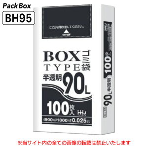 【個人宅配送可能/ケース販売】ポリ袋 ボックスタイプ 90L 半透明 0.025mm厚 HD 100枚×4箱 400枚 ゴミ袋 平袋 業務用 ハウスホールドジャパン BH95 送料無料