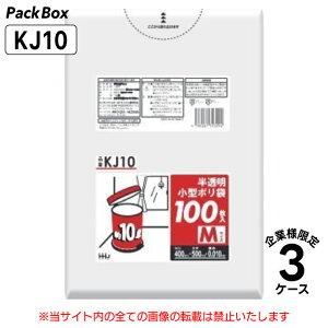 【法人様限定】ポリ袋 小型 10L 半透明 0.01mm厚 HD 100枚×40冊×3ケース 12000枚 ゴミ袋 平袋 業務用 ハウスホールドジャパン KJ10 送料無料