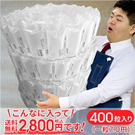 エアー緩衝材　エアーパック 1箱400粒 最安一粒7円他社とお比べください 送料込（北海道、九州、沖縄、離…
