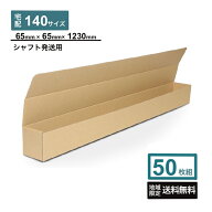 ダンボール ゴルフクラブ 発送 シャフト　50枚 ゴルフ クラブ ダンボール 140サイズ 段ボール ダンボール…