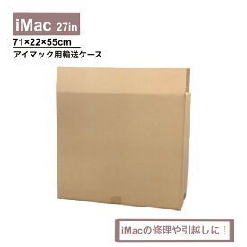 iMac 発送用段ボール　27インチ用　修理依頼発送　パソコン発送　27インチ　iMac専用　iMac発送　発送ダンボール　iMac送る　引越し　iMac発送用段ボール　27インチ用　iMac発送用段ボール　27インチ用1セット　dcs-950038-1