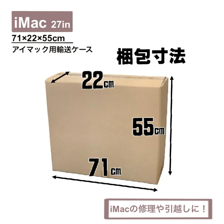 楽天市場】iMac 発送用段ボール 27ｲﾝﾁ用 修理依頼発送 パソコン発送 27 