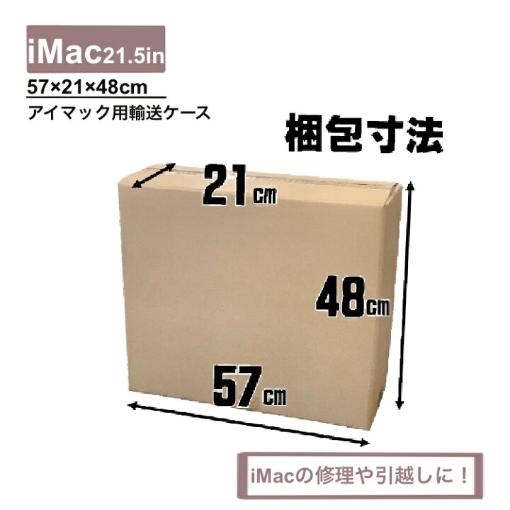 楽天市場】iMac 発送用段ボール 21.5ｲﾝﾁ用 修理依頼発送 パソコン発送 