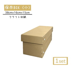 保存BOX小1個セット クラフトボックス 段ボール ダンボール シンプル 押入れ収納 フタ付きストックボックス メモリアルボックス シューズボックス コンパクト 下着収納ボック