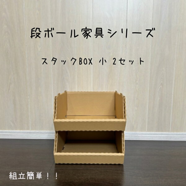 スタックBOX小2個セット　クラフトボックス　段ボール　ダンボール　シンプル　押入れ収納　フタ付きストックボックス　メモリアルボックス　在庫収納　コンパクト　ボックス　靴下収納　衣類収納　クラフト収納　引っ越し用　玩具収納　子供部屋収納