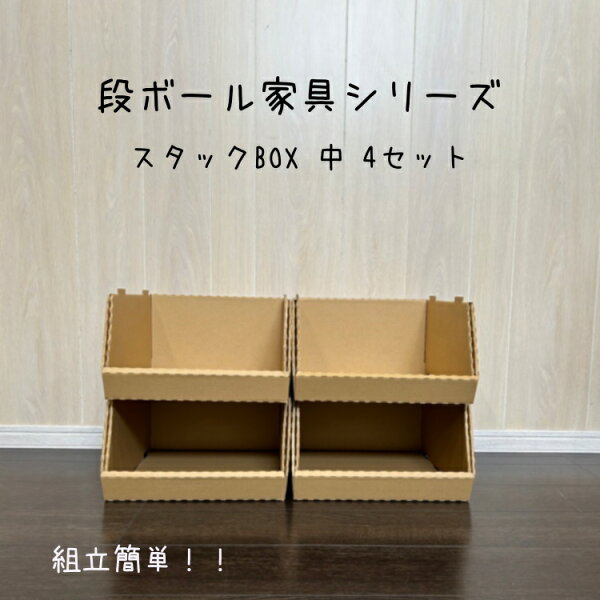 スタックBOX中4個セット　クラフトボックス　段ボール　ダンボール　シンプル　押入れ収納　フタ付きストックボックス　メモリアルボックス　シューズボックス　コンパクト　下着収納ボックス　靴下収納　衣類収納　クラフト収納　引っ越し用　玩具収納　子供部屋収納