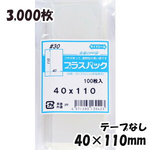 【送料無料】OPP袋 横40x縦110mm テープなし (3,000枚) 30# CP プラスパック