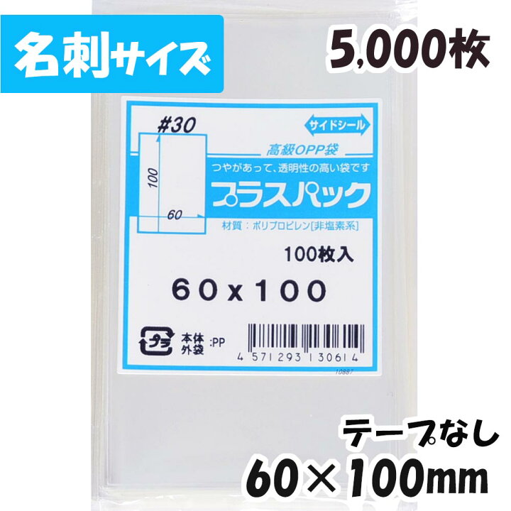 楽天市場】【送料無料】OPP袋 [名刺サイズ] 横60x縦100mm テープなし 