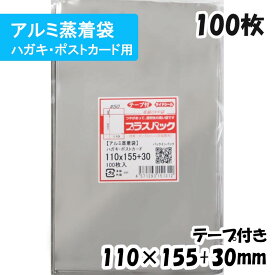 【送料無料】アルミ蒸着袋 [ハガキ・ポストカードサイズ] 横110x縦155+30mm テープ付 (100枚) 50# CP プラスパック