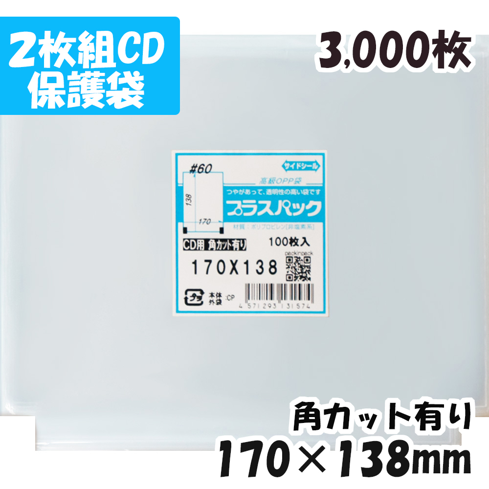 CDの保管 保護 収納に CPP袋 2枚組CD保護袋 横170ｘ縦138mm プラスパック 最大95％オフ！ 000枚 60# 3 日本最大の 宅 角カットあり