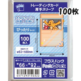 【送料無料】CPP袋 [トレーディングカード 厚手スリーブ] 横66x縦92mm (100枚) 100# CP プラスパック