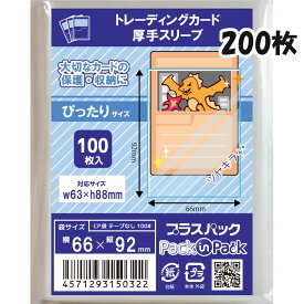 【送料無料】CPP袋 [トレーディングカード 厚手スリーブ] 横66x縦92mm (200枚) 100# CP プラスパック