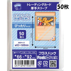 【送料無料】CPP袋 [トレーディングカード 厚手スリーブ] 横66x縦92mm (50枚) 100# CP プラスパック