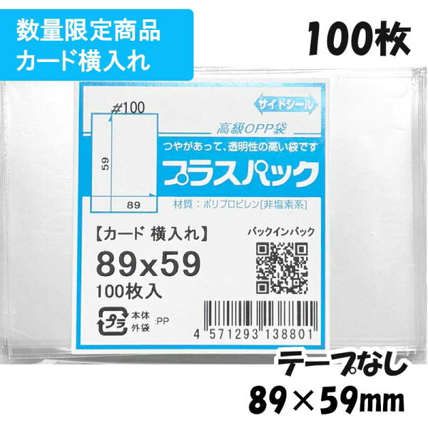 【数量限定】【送料無料】CP袋 [カード保護袋 横入れ] 横89x縦59mm テープなし (100枚) 100# CP