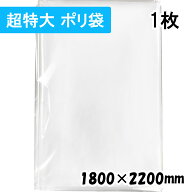 【送料無料】[超特大 ポリ袋] 横1800x縦2200mm (1枚) 厚み50ミクロン CP プラスパック