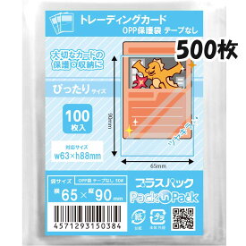 【送料無料】OPP袋 [トレーディングカード用] 横65x縦90mm テープなし (500枚) 30# CP プラスパック