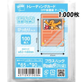 【送料無料】OPP袋 [トレーディングカード用] 横65x縦90mm テープなし (1,000枚) 30# CP プラスパック