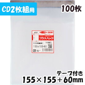 【送料無料】OPP袋 [CD2枚組用] 横155x縦155+60mm テープ付き (100枚) 30# CP プラスパック