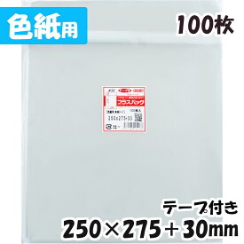 【送料無料】OPP袋 [色紙用] 横250x縦275+30mm 本体テープ付き (100枚) 30# CP プラスパック