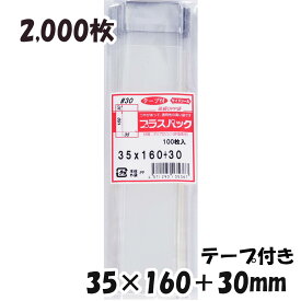 【送料無料】OPP袋 [ボールペン用] 横35x縦160+30mm テープ付き (2,000枚) 30# 宅 プラスパック