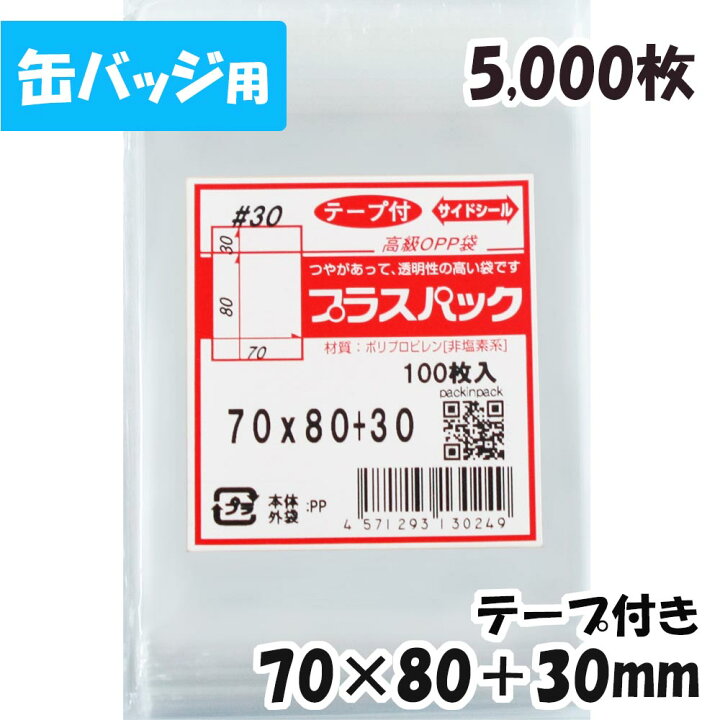 楽天市場】【送料無料】OPP袋 横70x縦80+30mm テープ付き (5,000枚) 30 
