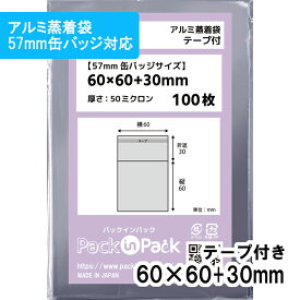 【送料無料】アルミ蒸着袋 [57mm 缶バッジ対応] 横60x縦60+30mm テープ付 50# プラスパック