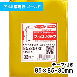 �y���������z�A���~������ (�S�[���h) [70mm �ʃo�b�W�Ή�] ��85x�c85+30mm �e�[�v�t 50# �v���X�p�b�N