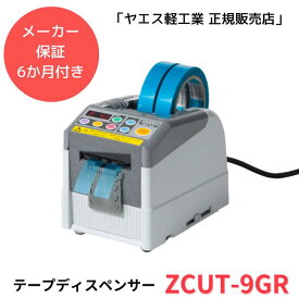 ヤエス軽工業　ZCUT-9GR 【新品】テープカッター テープディスペンサー 電動（税込）YAESU
