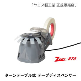 ヤエス軽工業　ZCUT-870 新品 ターンテーブル式テープディスペンサー テープカッター 電動 税込