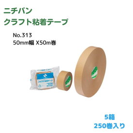 ニチバン No.313 50mm幅 X50m巻 【5箱250巻入り】 クラフトテープ 粘着テープ 梱包 梱包材 包装 荷造り 運送 宅配 業務用 クラフト紙 粘着力 高品質