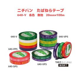 ニチバン たばねらテープ 640H-V 20mm×100m 送料無料（税込）紫 緑 白 赤 黄 無地 80巻 No.640HV