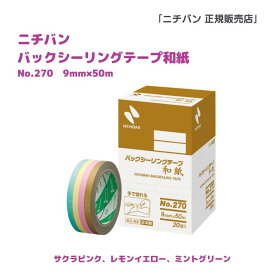 ニチバン バックシーリングテープ和紙 No.270 9mm×50m 200巻 送料無料 税込 サクラピンク レモンイエロー ミントグリーン 菓子 パン 包装用 袋詰め