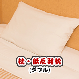 　枕・低反発枕(ダブルサイズ)