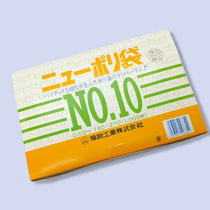 【ケース:10000枚】ニューポリ袋02 No.10 0.02×180×270mm 透明 福助工業 LDPE 食品 青果 改正食品衛生法対応品 平袋 業務用 ビニール袋