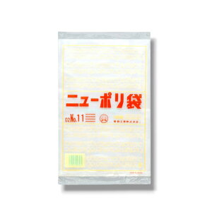 【100枚】ニューポリ袋02 No.11 0.02×200×300mm 透明 福助工業 LDPE 食品 青果 改正食品衛生法対応品 平袋 業務用 ビニール袋