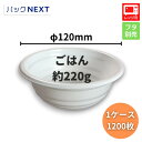 【ケース：1200枚入】使い捨て どんぶり容器 BF-360 ホワイト 本体 φ120×50mm 白 シーピー化成 レンジ対応 業務用 …