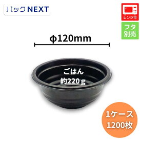 【ケース：1200枚】使い捨て どんぶり容器BF-360 黒 本体 φ120×50mm 黒 シーピー化成 レンジ対応 業務用 テイクアウト かつ丼 牛丼 海鮮丼 親子丼 テイクアウト 持ち帰り グルメフェス 宅配 介護施設