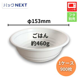 【ケース：900枚入】使い捨て どんぶり容器 BF-361 ホワイト 本体 - φ153×60mm シーピー化成 レンジ対応 業務用 テイクアウト 天丼 かつ丼 牛丼 海鮮丼 親子丼 テイクアウト 持ち帰り 宅配 デリバリー
