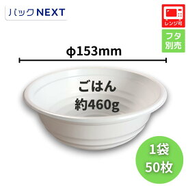 【バラ：50枚入】使い捨て どんぶり容器 BF-361 ホワイト 本体 - φ153×60mm - 白 シーピー化成 レンジ対応 業務用 テイクアウト 天丼 かつ丼 牛丼 海鮮丼 親子丼 テイクアウト 持ち帰り 宅配 デリバリー