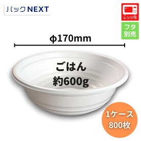 【ケース：800枚入】使い捨て どんぶり容器 BF-362 ホワイト 本体 - φ170×60mm シーピー化成 レンジ対応 業務用 テイクアウト 天丼 かつ丼 牛丼 海鮮丼 親子丼 テイクアウト 持ち帰り デリバリー